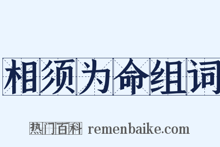 相须为命组词是什么意思的图片